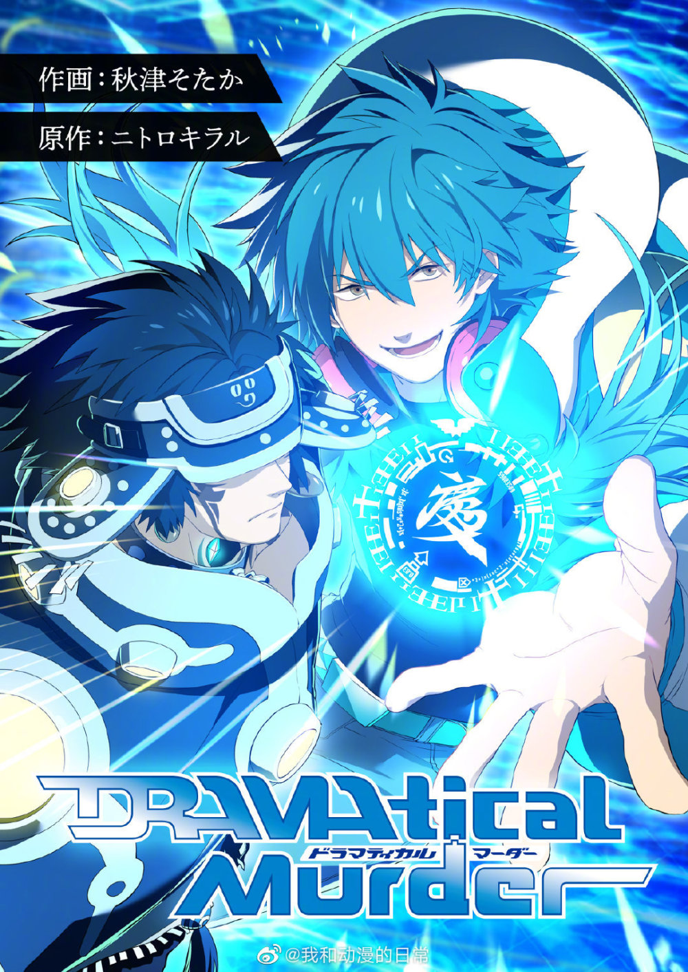 戲劇性謀殺dramaticalmurder新作全綵條漫將於2月15日開始連載