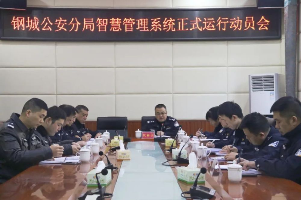 钢城公安分局召开智慧管理系统正式运行动员会