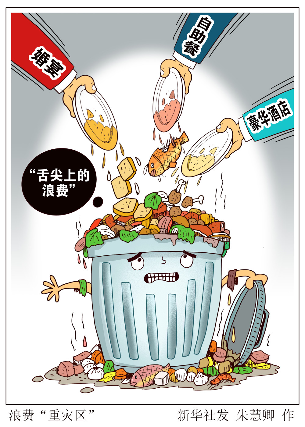 图表漫画新华视点浪费重灾区