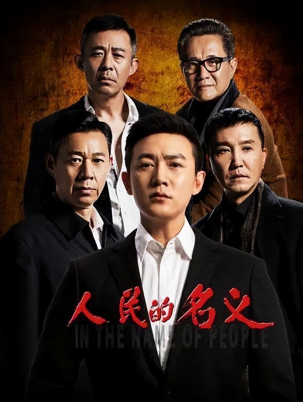 值得二刷的五部扫黑反腐剧,《人民的名义》只倒数《狂飙》仅第二