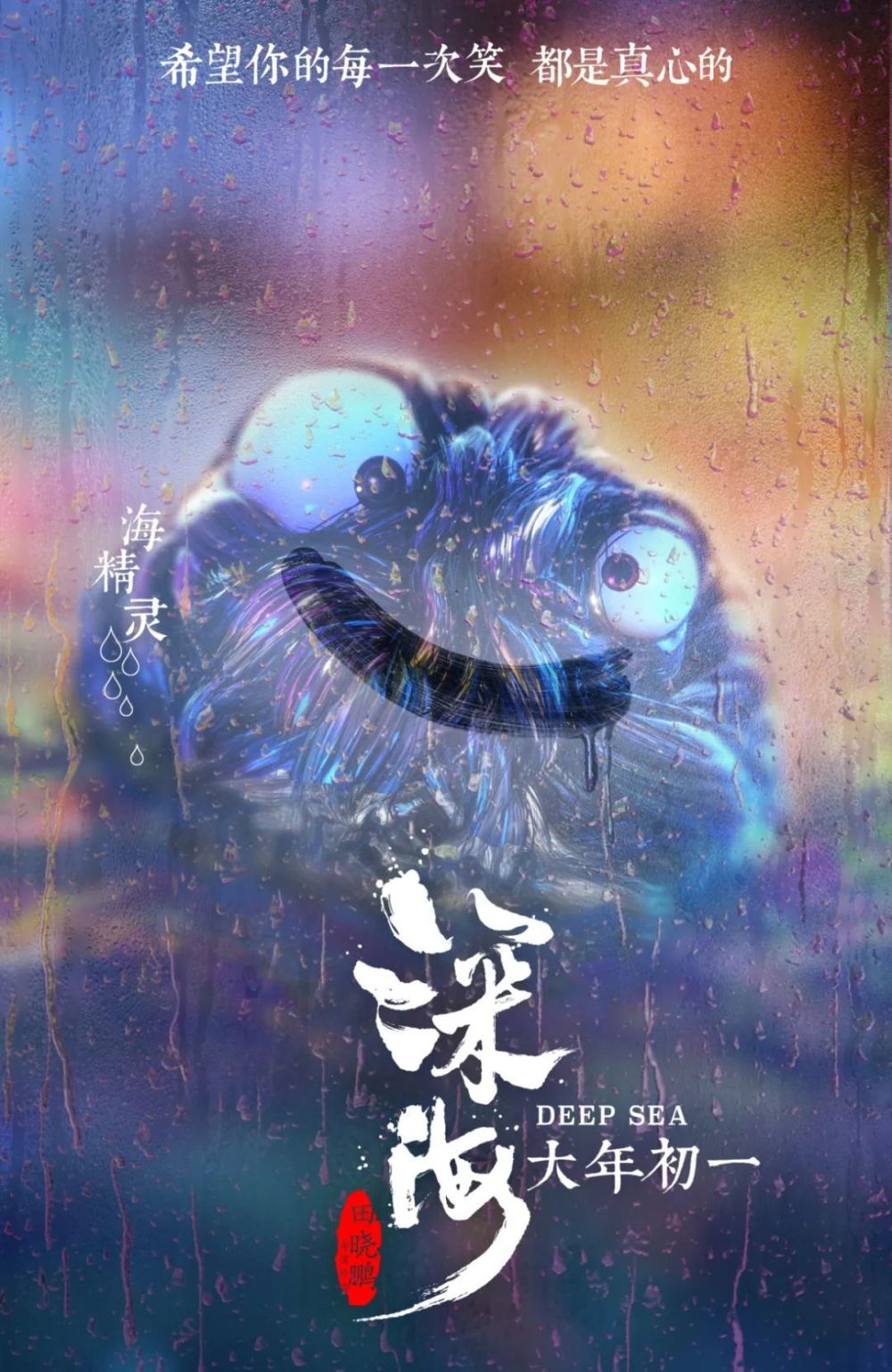 画面和情绪大于故事?《深海》导演回应争议插图3