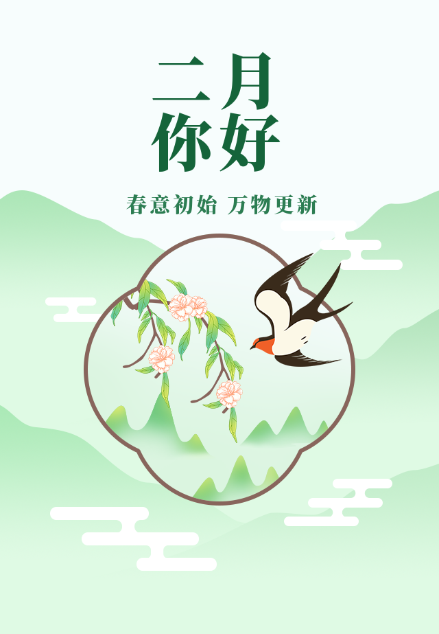 二月,你好_腾讯新闻