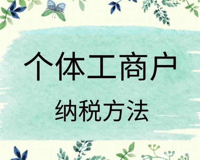 2023年新政策超乎想象，郑州个体户也能核定征收吗？(图3)