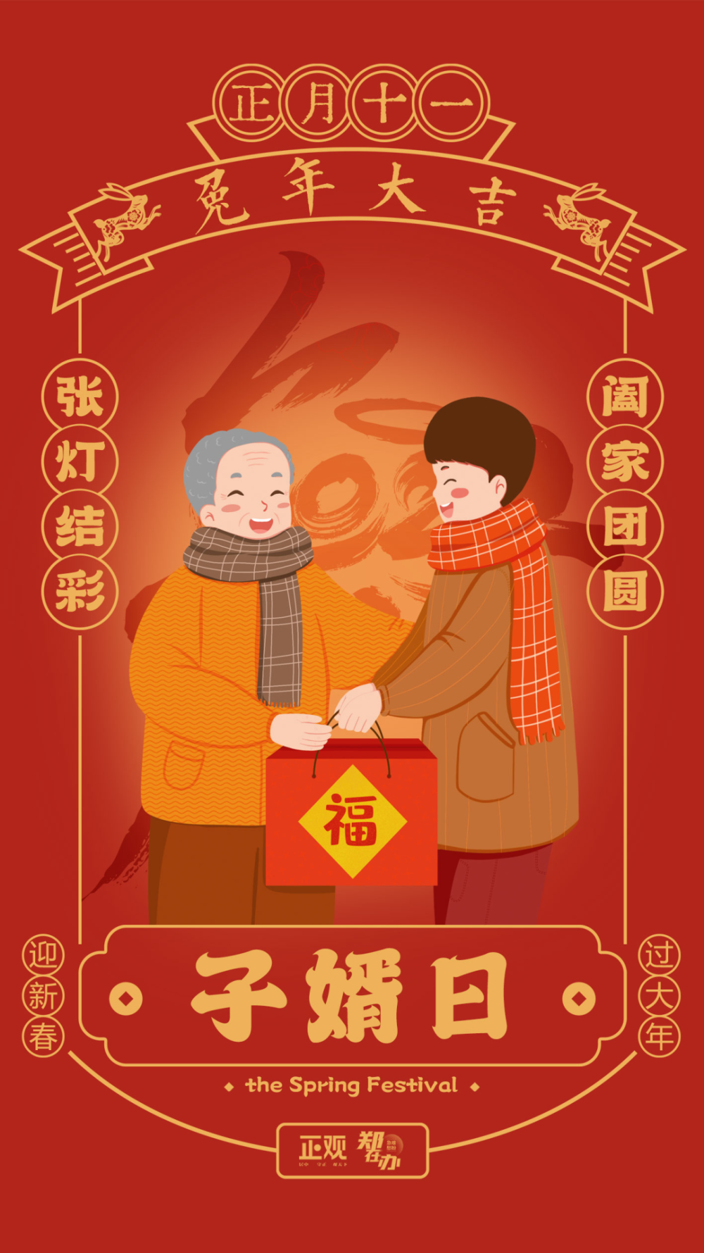 【网络中国节·春节】正月十一"子婿日" 家庭和美万事兴