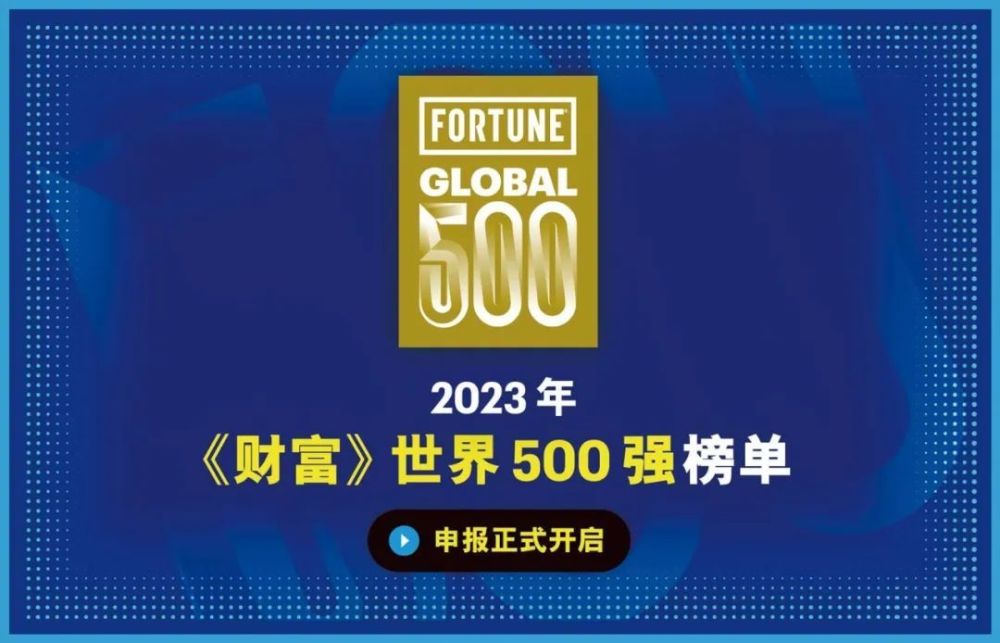 【申报入口】2023年《财富》世界500强榜单_腾讯新闻
