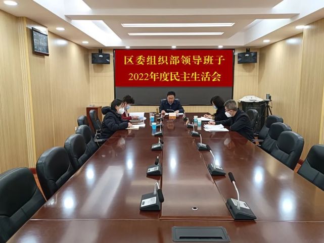 通报党史学习教育专题民主生活会整改措施落实情况和2022年度民主生活