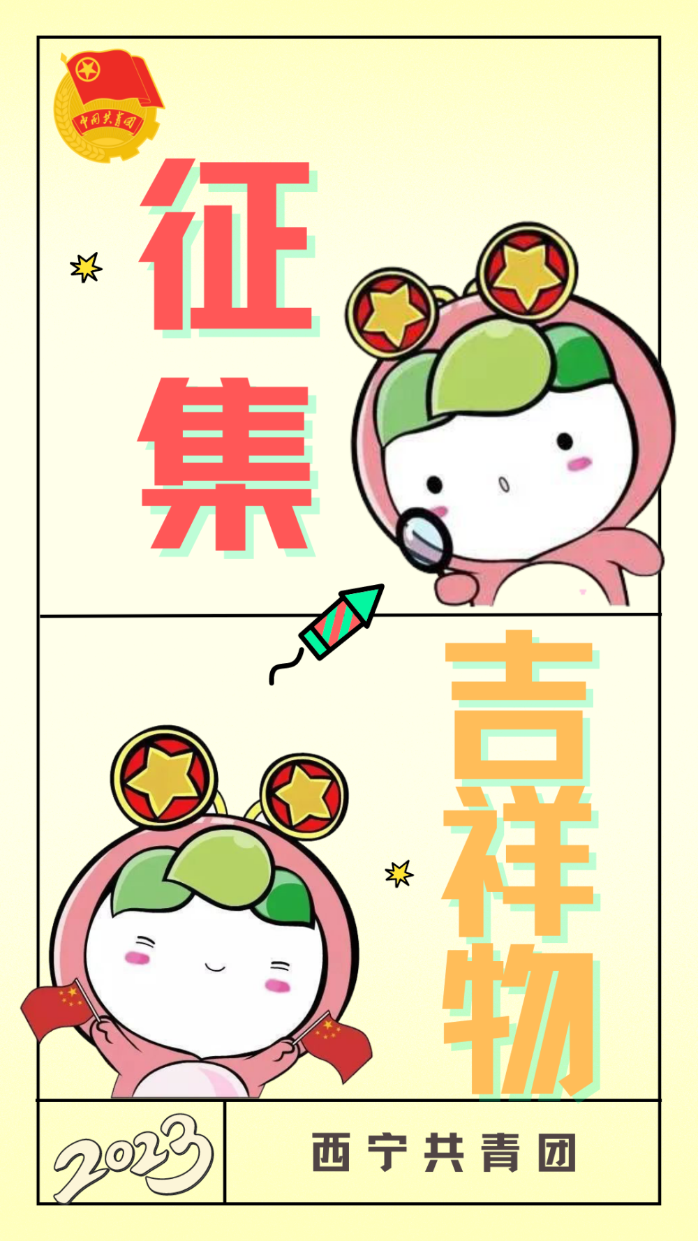 西宁共青团新媒体卡通形象及昵称线上征集活动