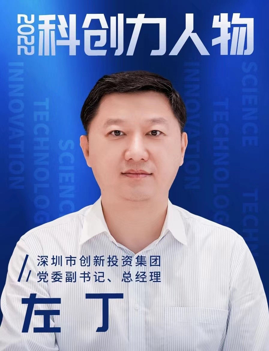 深创投左丁:创投如何助力科创?_腾讯新闻