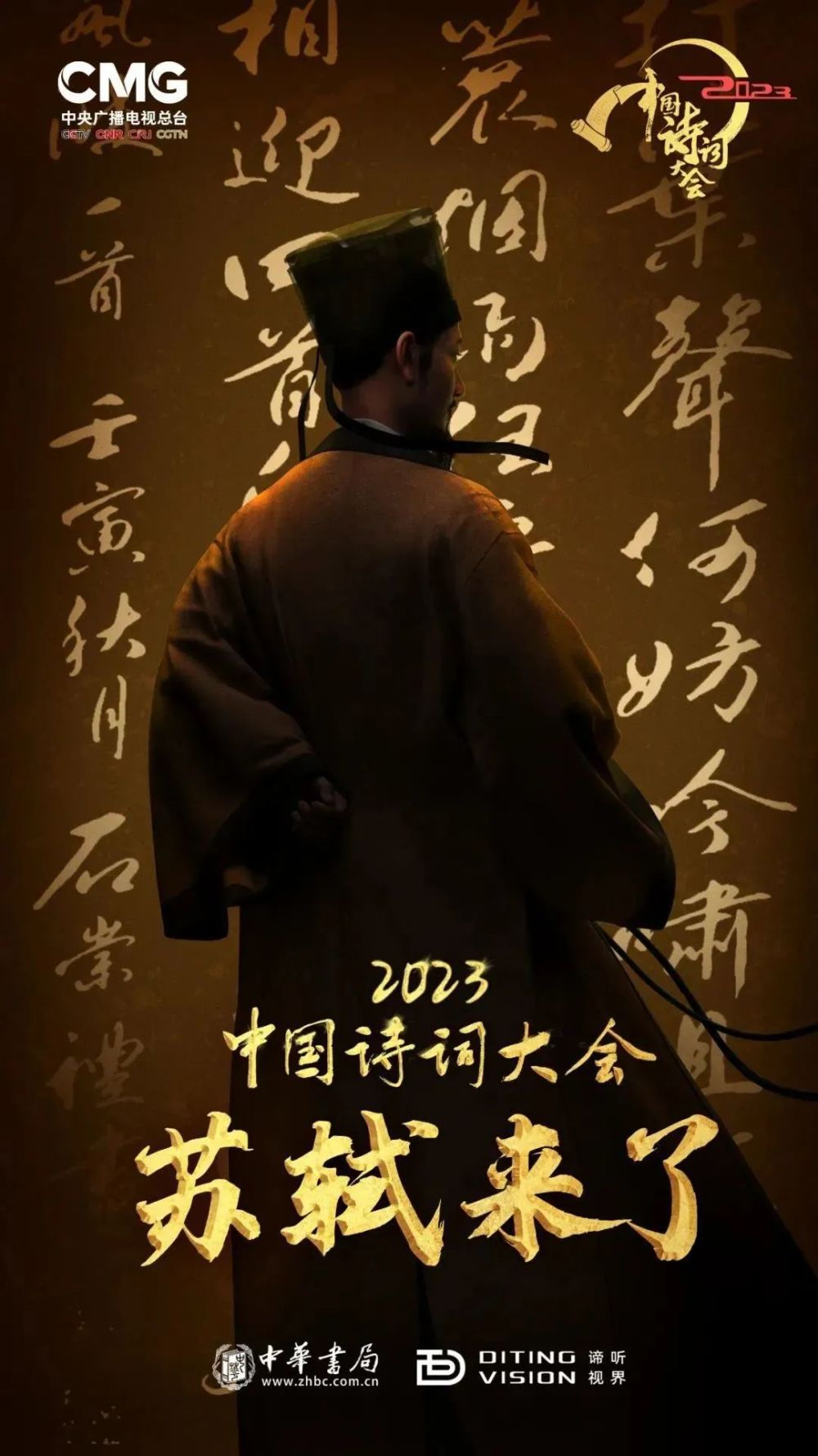 数字人苏东坡登陆央视中国诗词大会石景山科技激活传统文化之美