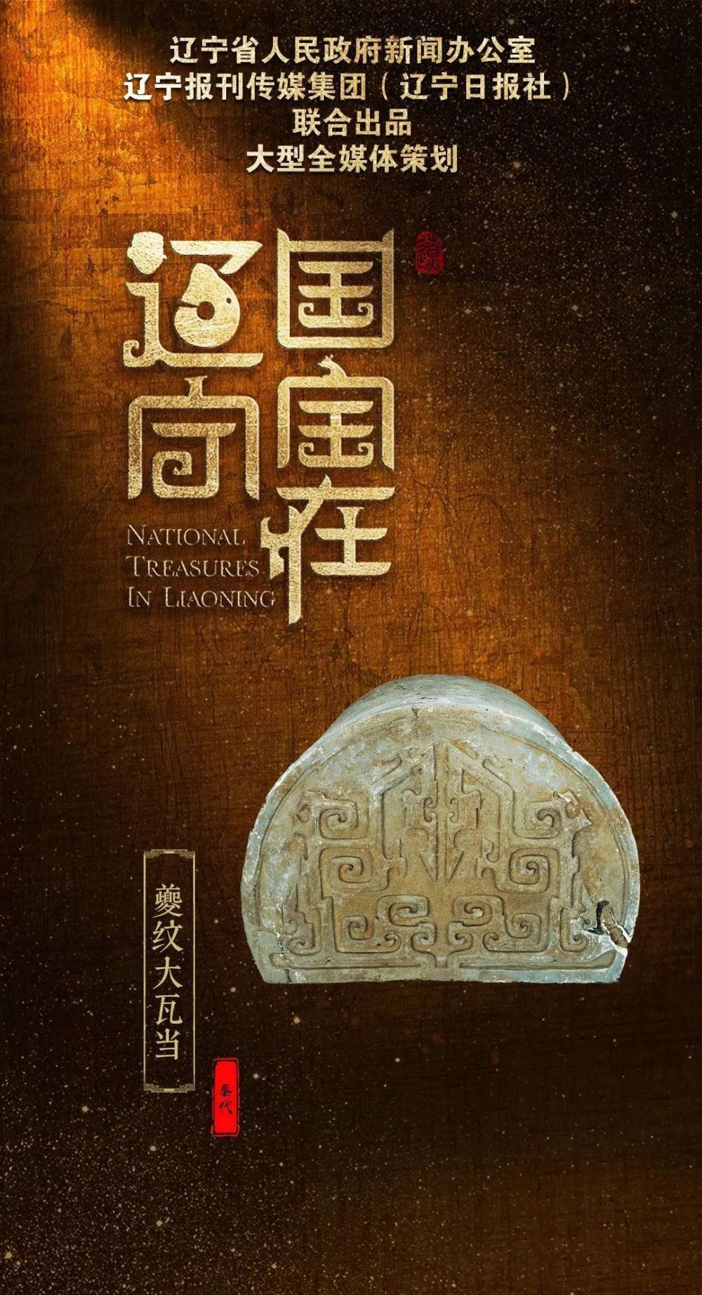 国宝在辽宁夔纹大瓦当大秦之瓦帝国气象