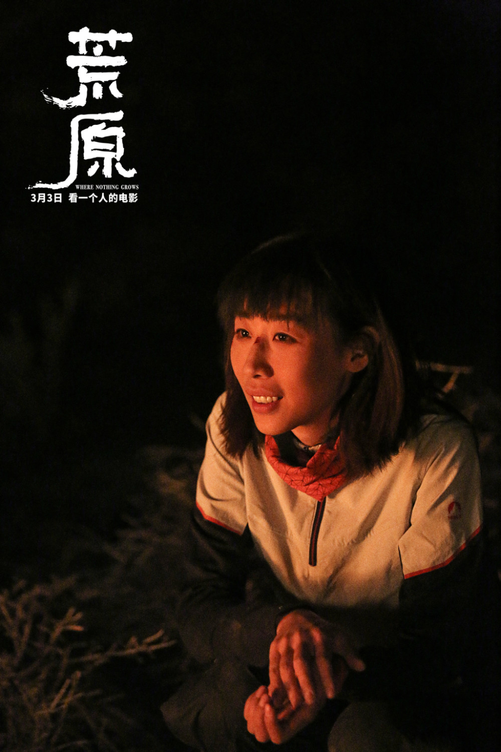 荒原发预告海报定档3月3日任素汐挑战solo冒险