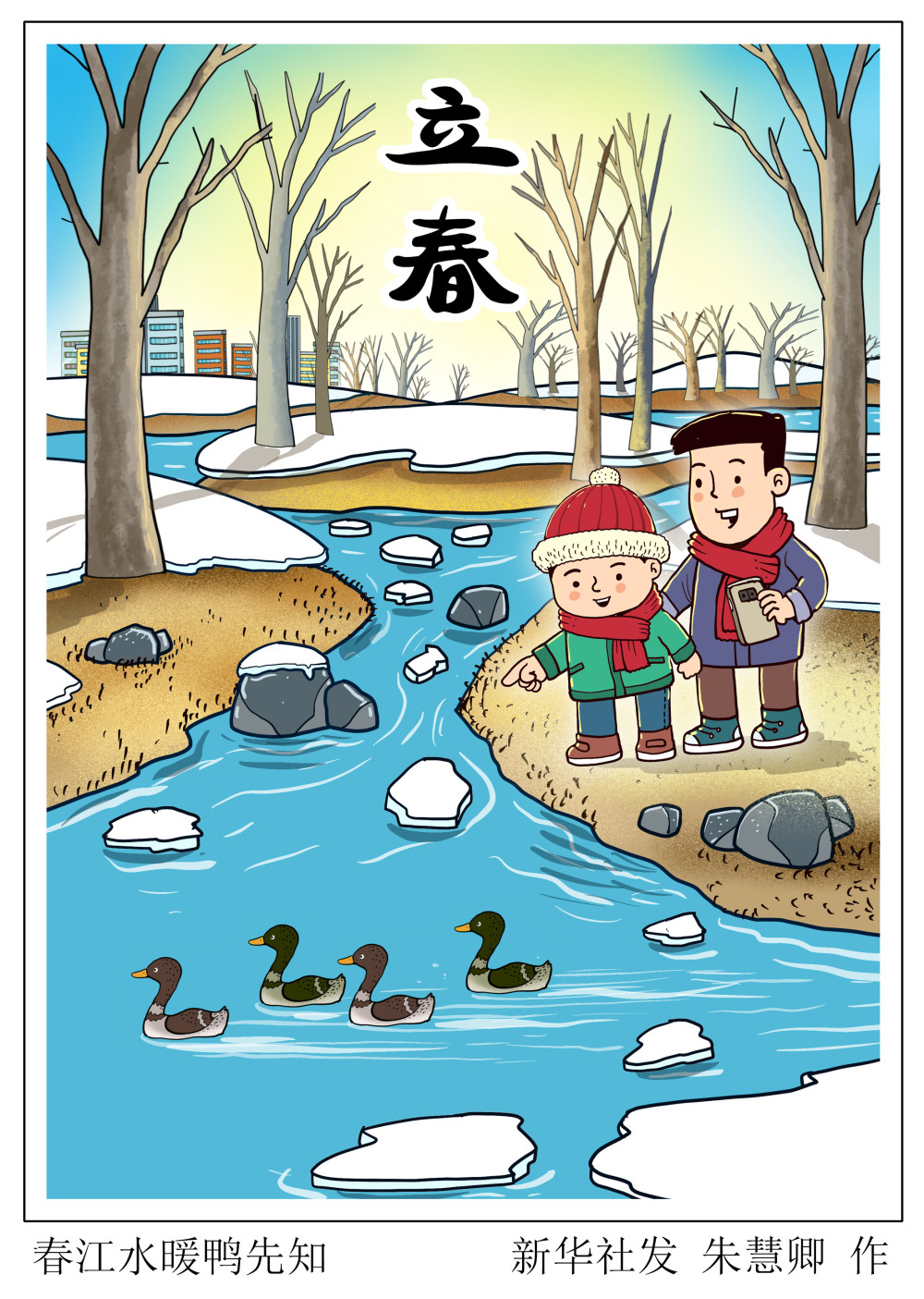 (图表·插画)[二十四节气·立春]春江水暖鸭先知