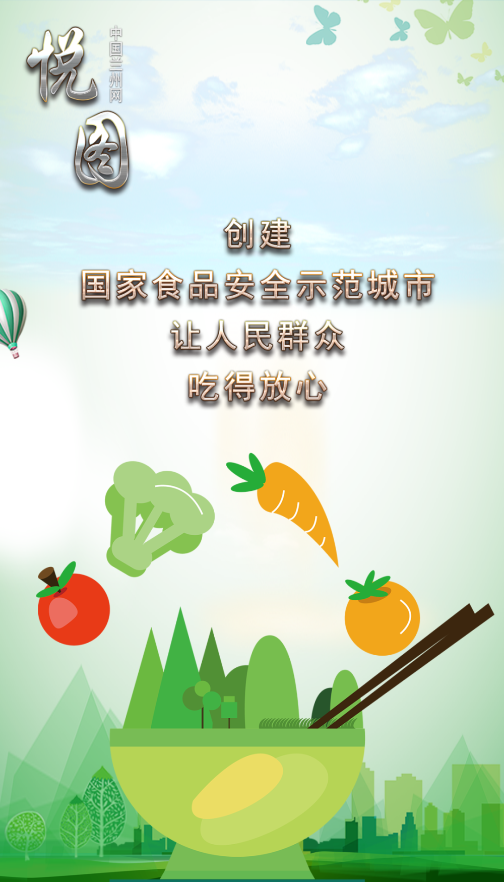 悦图创建国家食品安全示范城市