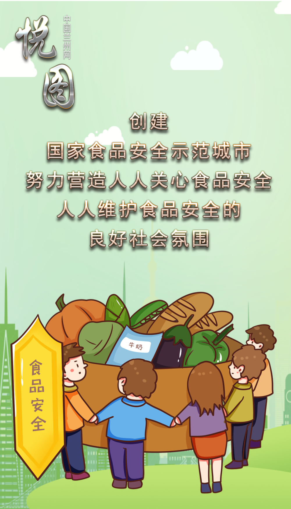 悦图创建国家食品安全示范城市