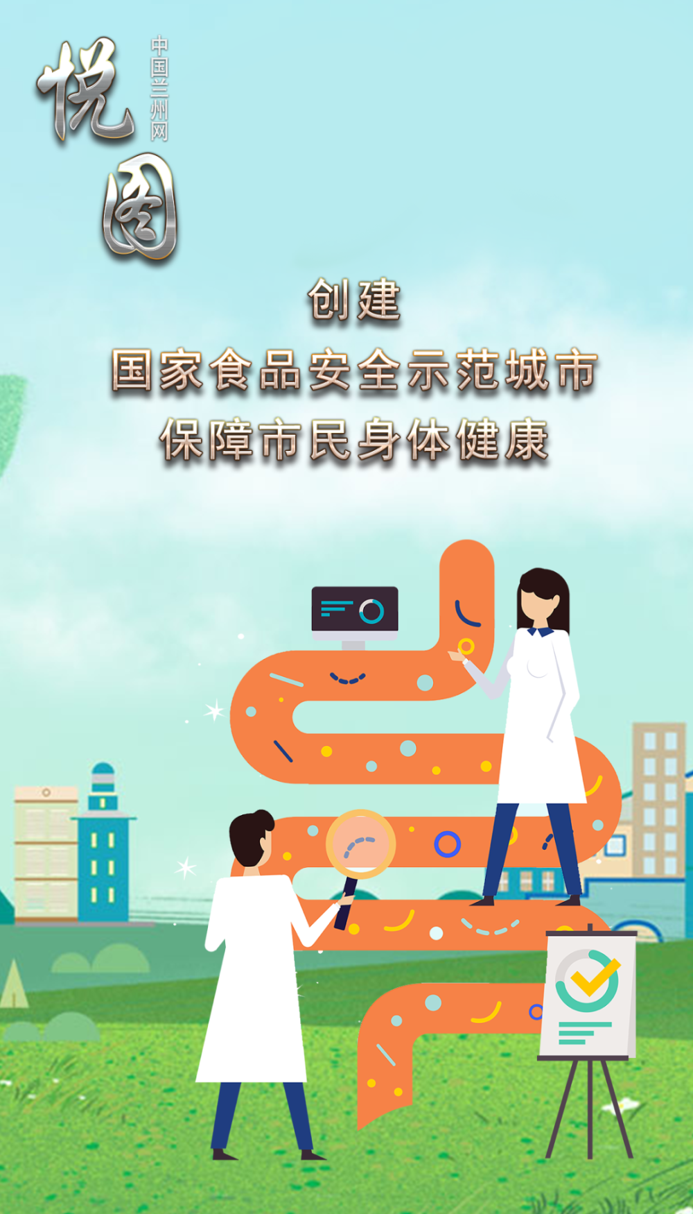 悦图创建国家食品安全示范城市