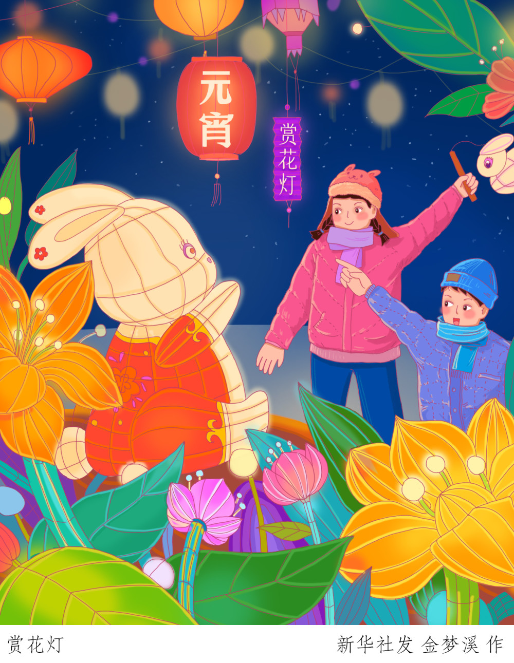 (图表·插画)[元宵节]赏花灯(一)