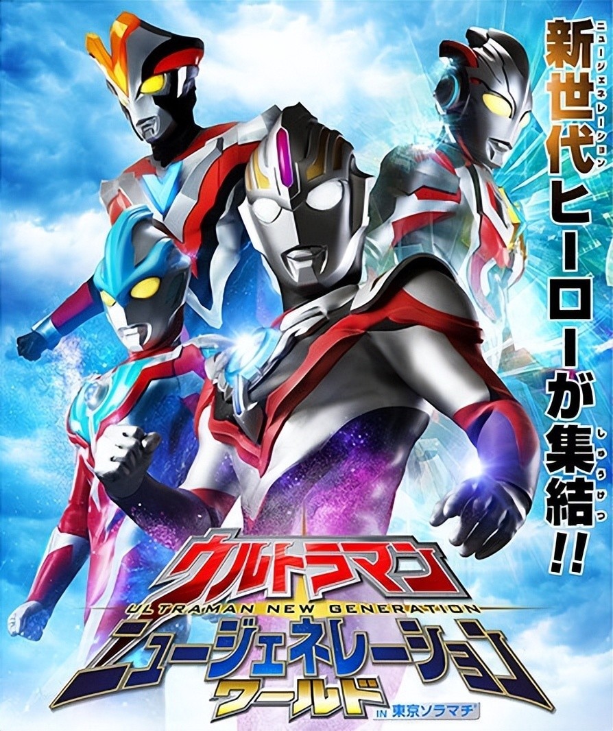 历代新生代奥特曼官方宣传海报 赛罗在新生代与平成之间反复横跳_腾讯