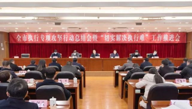 全市执行专项攻坚行动总结会暨“切实解决执行难”工作推进会召开_腾讯新闻