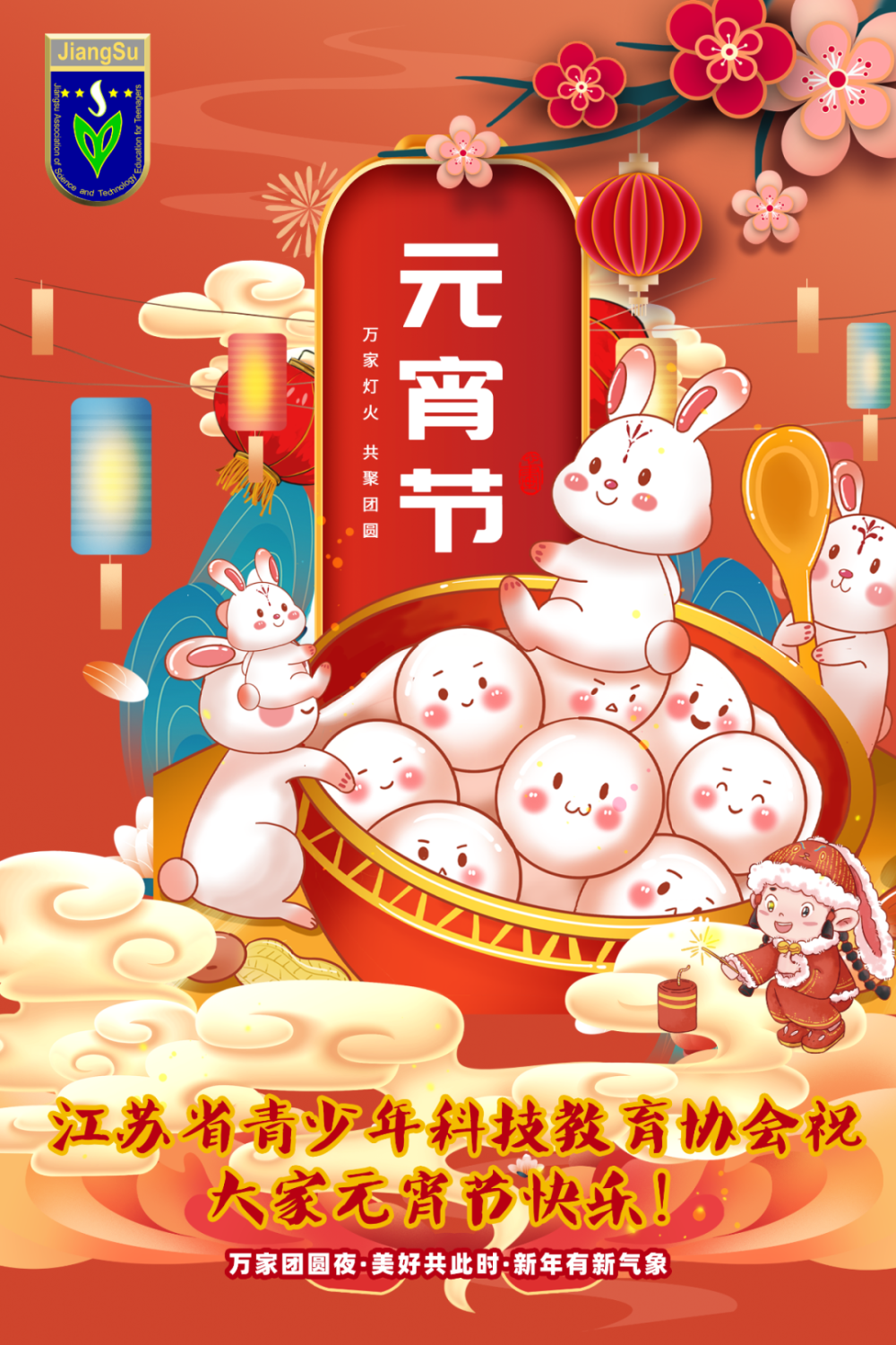 月色浓,点灯笼,庆元宵,乐融融!