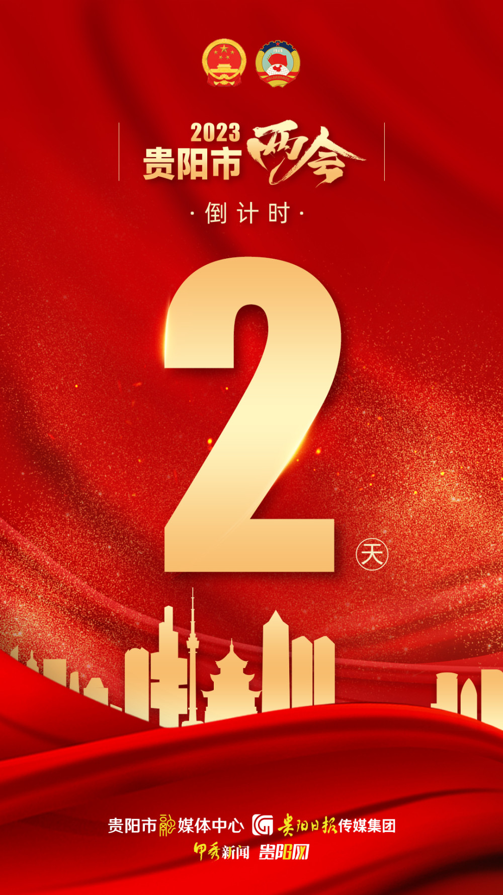 【海报】倒计时2天!贵阳将进入两会时间