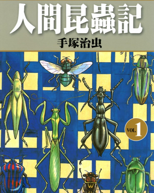 1970年手冢治虫漫画《人间昆虫记》:人类像昆虫一样在生活