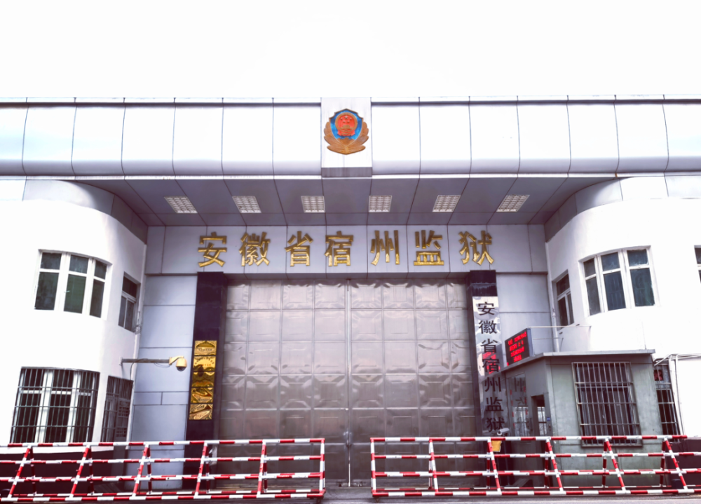 人民警察一样73载宿州监狱已威严矗立73载从1950年建监至今却正"年轻"