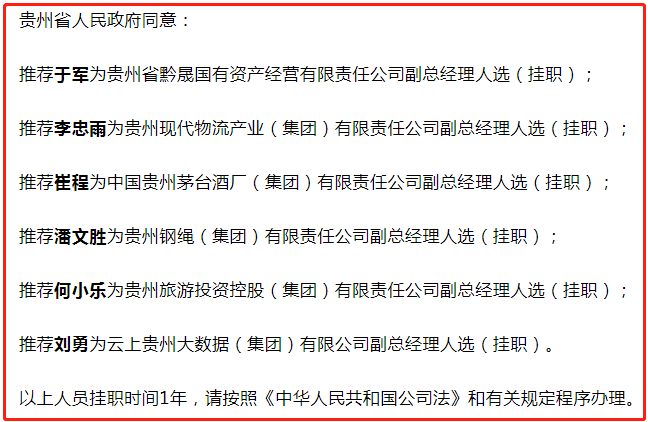 贵州省政府推荐崔程为茅台集团副总经理挂职