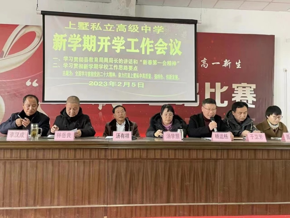 2月5日,浙江安吉上墅私立高级中学召开全校全体行政干部和教师参加