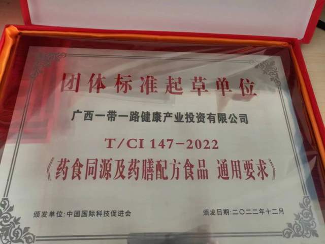 热烈庆祝广西一带一路健康产业有限公司成为药食同源及药膳配方食品