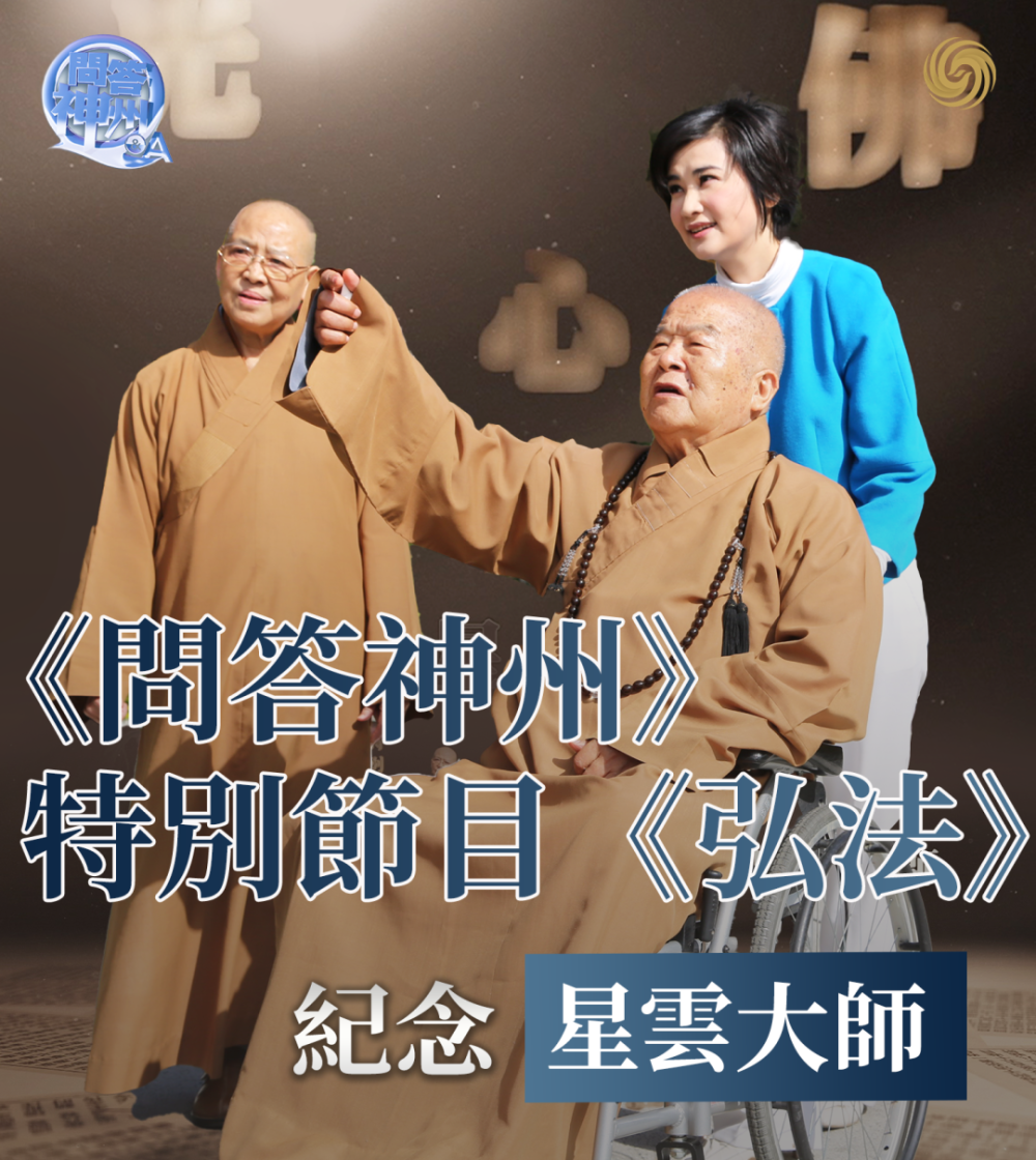 星云大师：战乱中阴差阳错出家，最终成为两岸“宗教统一”重要推手｜问答神州_腾讯新闻