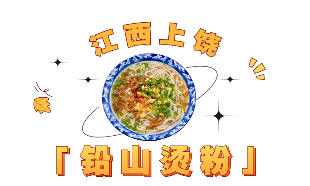 铅山烫粉,熟而脆,香而不腻,集鲜,香,辣,滑于一身,而且十分有弹性,深受