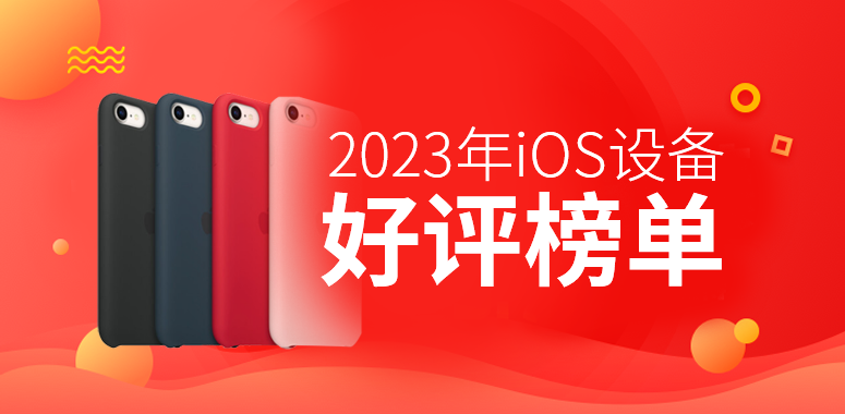 1月iOS设备好评榜：iPhone SE稳占头名