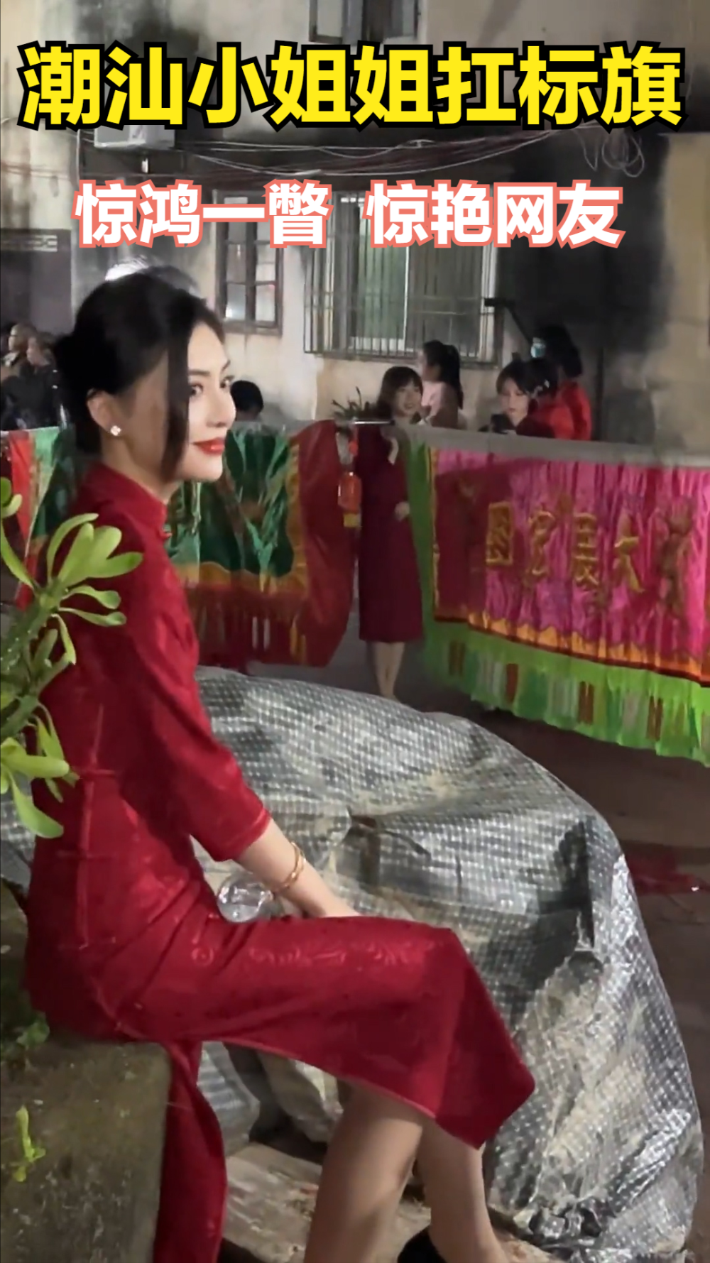 潮汕女孩扛标旗巡游,举止优雅颜值惊艳众人!