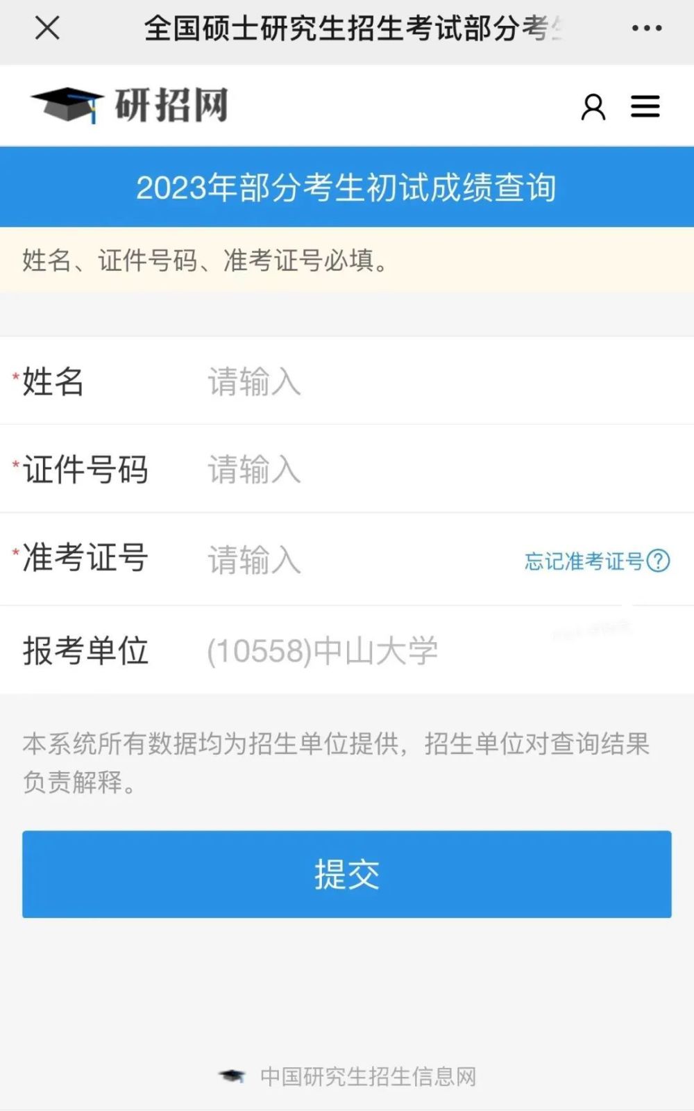 考研2023年考研初试成绩查询界面_腾讯新闻(2023己更新)插图