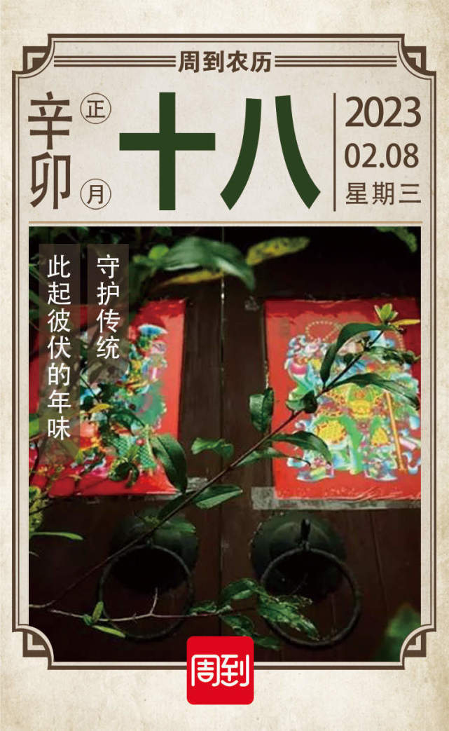 农历中国正月十八意犹未尽的年味