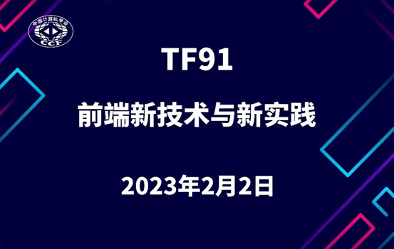 千锋教育陆荣涛受邀参加CCF TF第91期活动，探讨前端新技术与新实践