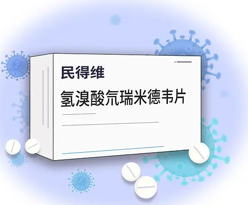 有限公司申报的新冠病毒感染治疗药物氢溴酸氘瑞米德韦片(商品名称:民