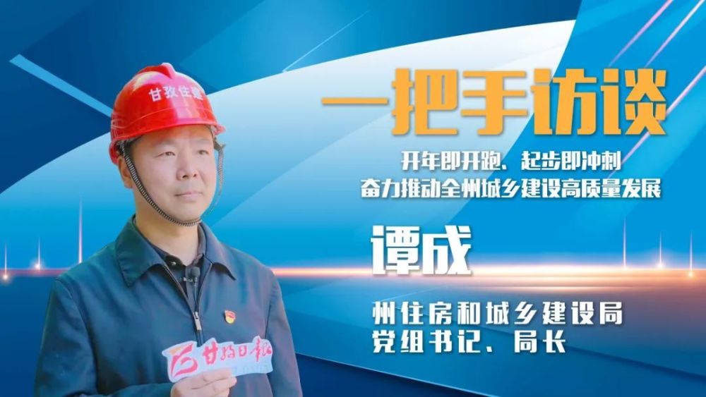 全年完成建筑业产值45亿元以上|专访州住房和城乡建设局局长 谭成