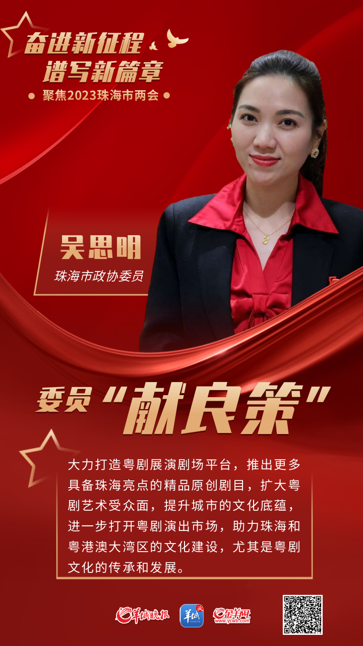 【聚焦珠海两会】珠海市政协委员吴思明:加大扶持创演主业,传承粤剧