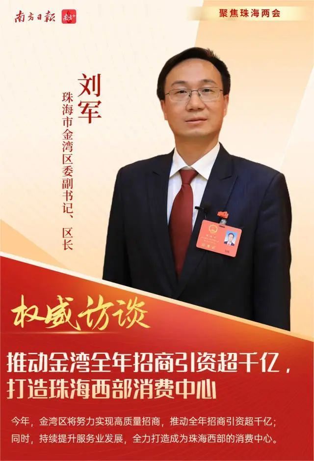 推动全年招商引资超千亿;今年,金湾区将努力实现高质量招商,区长刘军
