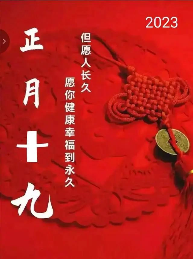 正月十九祝福语大全,2023正月十九久久祝福语,正月十九精美图片大全