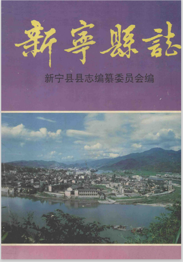 这版电子版的《新宁县志》是新中国成立以后由新宁官方于1995年统一