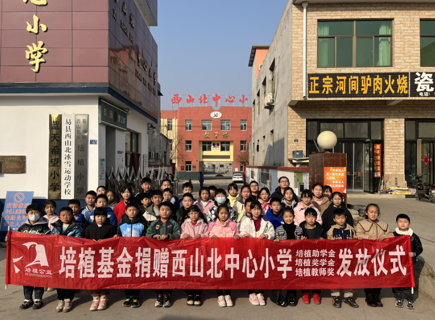 易县一小学获培植基金捐赠