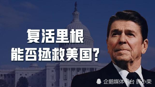 美国需要一个新的里根！基辛格想要维护美国霸权，但世界早已不同_腾讯新闻