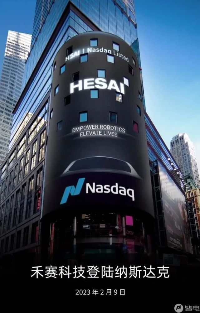 禾赛科技于美国纳斯达克上市 发行价19美元