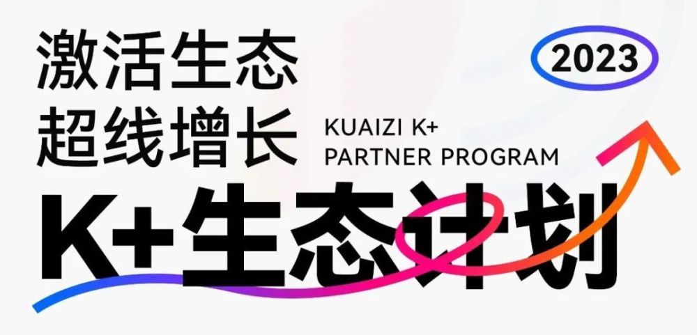 Kuaizi联合数千合作客户推出“K＋生态计划”，推动各行业实现业务新增长 · 原文图片 1