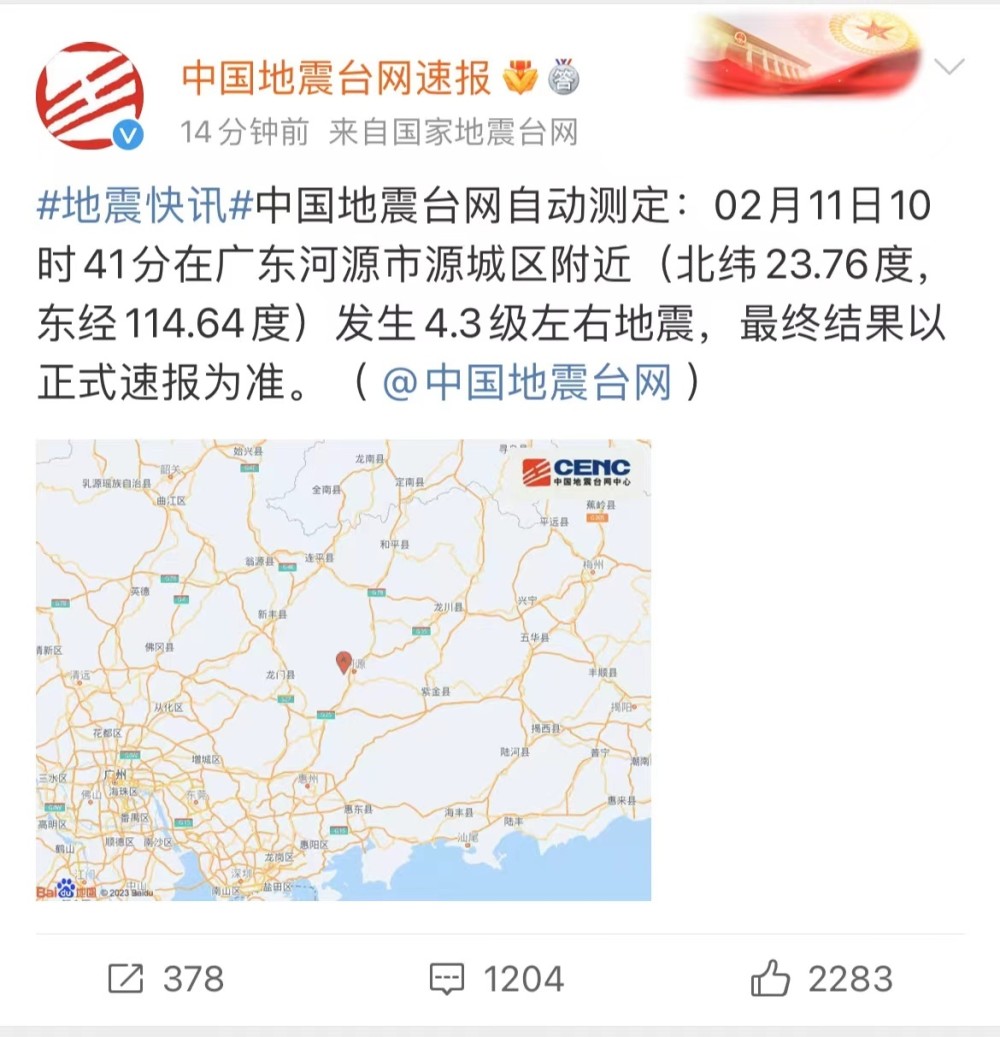 据中国地震台网自动测定:02月11日10时41分在广东河源市源城区附近