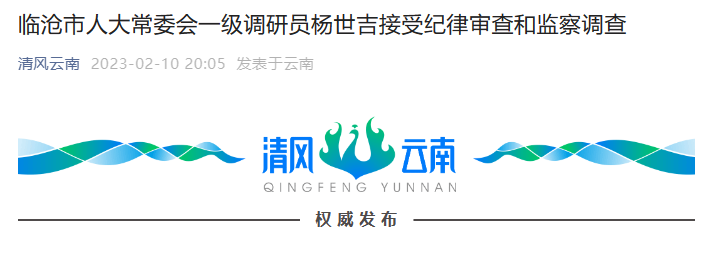 临沧市人大常委会一级调研员杨世吉接受纪律审查和监察调查_腾讯新闻