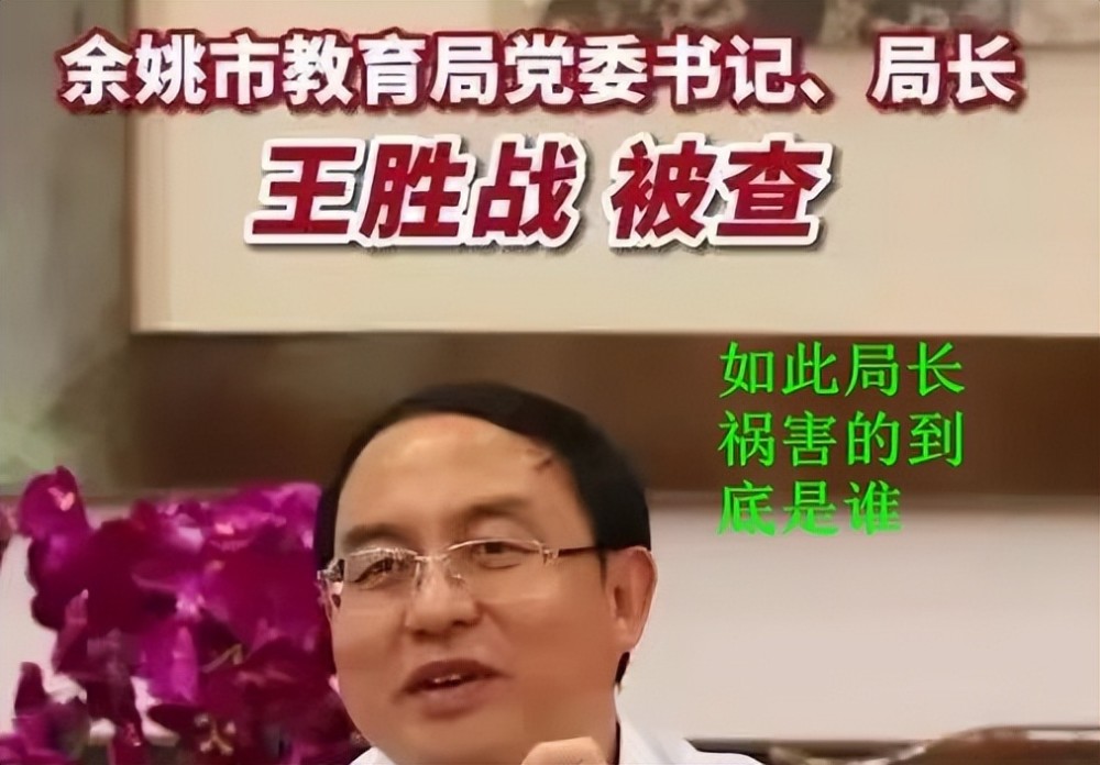 浙江省余姚县教育局长王胜战:早晨睡学生,晚上会情妇_腾讯新闻