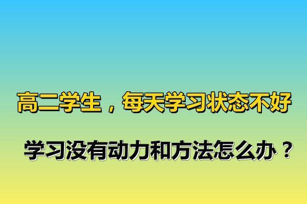 寒假即将结束这些妙招让你快速进入学习状态